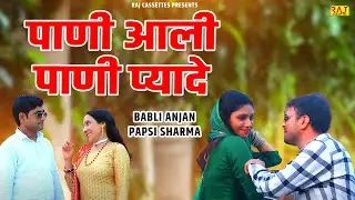 पाणी आली पाणी प्यादे | Pepsi Sharma & Babli Anjan | New Haryanvi Song 2025