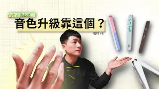 彈吉他竟然...還要修指甲嗎？｜10 分鐘讓音色升級 #弦吟