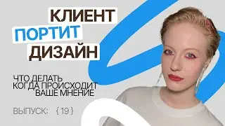 Что делать, если клиент портит дизайн? | Темная сторона фриланса [19]