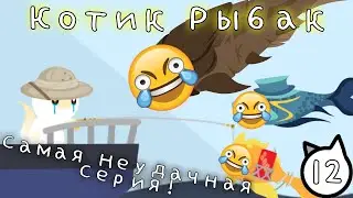 Самая Неудачная Серия! Поймал Sodafish! Котик-Рыбак Cat Goes Fishing часть 12