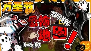 【Minecraft丨阴魂宅邸】 万圣节夜探索十年前超吓人恐怖地图😱林正英来了都要被吓破胆😨