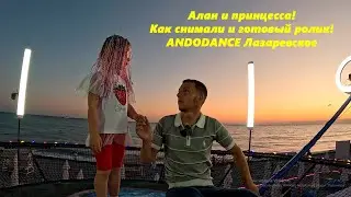 Алан и принцесса! Как снимали и готовый ролик! Лазаревское ,июль 2025. 🌴ЛАЗАРЕВСКОЕ СЕГОДНЯ🌴СОЧИ.