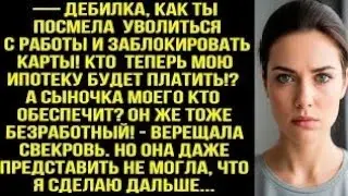 — Дeбилка, как ты посмела уволиться с работы! Кто теперь мою ипотеку будет платить орала свекywqpoyr