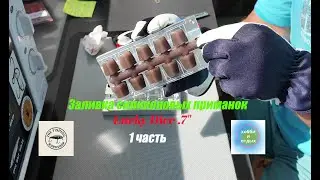 1 часть. Заливка силиконовых приманок Lucky Dice 0.7
