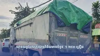 ក្រសួងសាធារណការ និងដឹកជញ្ជូន បង្ហាញសមិទ្ធផលសំខាន់ៗដែលក្រសួងសម្រេចបានក្នុងឆ្នាំ២០២៥...