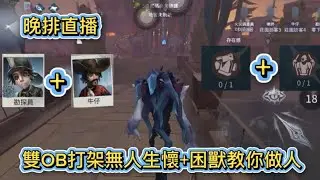 晚排直播/雙OB打架怎麼處理？（無人生懷+困獸教妳做人）