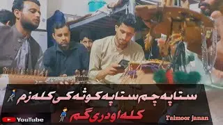 classical Ghazal || sta pa cham sta pa kosa ke kala  zam kala kala odregeam || Taimoor janan | Qatar