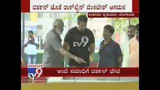Darshan Pays Tribute To Ambareesh's Cremation Site | Visits Ambi Residence