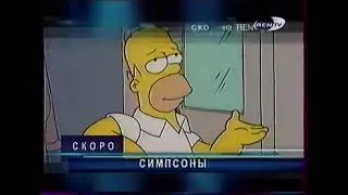 Фрагмент анонса мультсериала Симпсоны (REN-TV, декабрь 2001)