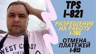 О статусе TPS, разрешении на работу и отмене платежей. Заполняем формы I-821, I-765, I-912
