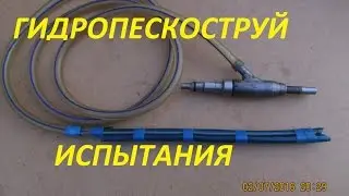 Гидропескоструй Самодельный Испытания