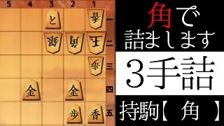角で詰まします【３手詰】