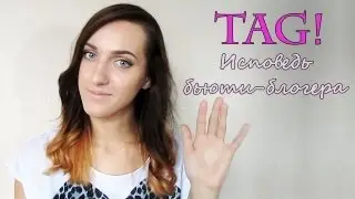 Исповедь бьюти-блогера MsWatermelonhater / Confession of a beauty guru TAG