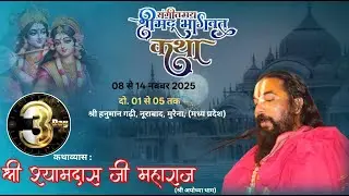 DAY -  3  SHRIMADBHAGWAT KATHA MURAINA, श्री श्याम दास जी महाराज (श्री अयोध्या धाम)