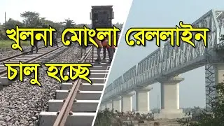 খুলনা মোংলা রেললাইন । Khulna-Mongla Railway Line । Soniaexplore