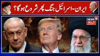 Iran Israel War: ایران - اسرائیل جنگ پھر شروع ہوگا ؟ | Middle East War | Gaza War | N18G