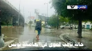 🚨مباشر | نعمة الأمطار ، العاصمة التونسية تغرق!!!