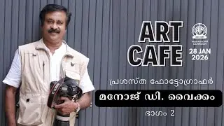 Art Cafe | പ്രശസ്ത ഫോട്ടോഗ്രാഫർ മനോജ് ഡി. വൈക്കം | Part 2  | Akashvani Kozhikode