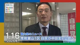 衆院富山1区 自民は中田宏氏公認へ【2026.1.16 富山県のニュース】
