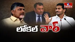 ఏపీ లోకల్ వార్ : Political Heat Rises In AP Over Local Body Elections | YCP Vs TDP | hmtv