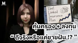 ประกัน Unit Linked ดีจริงไหม? หรือมีข้อเสียที่คุณยังไม่รู้? | Money Series