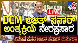 🔴 LIVE |  Ajit Pawar Funeral: ಬಾರಾಮತಿಯಲ್ಲಿ ಅಜಿತ್ ಪವಾರ್ ಅಂತ್ಯಸಂಸ್ಕಾರ ನೇರಪ್ರಸಾರ | #tv9d