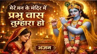मेरे मन के मंदिर में प्रभु वास तुम्हारा हो | Heart Touching Krishna Bhajan