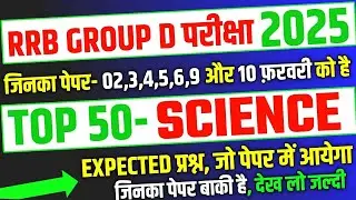 RRB & UPP 2026, Top 50 Science Expected Question Paper for Group D |RRB Group D Exam analysis 2026