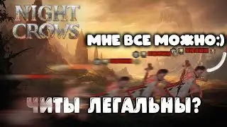 NIGHT CROWS | ЧИТЕРЫ СРЕДИ НАС!/CHEATERS AMONG US