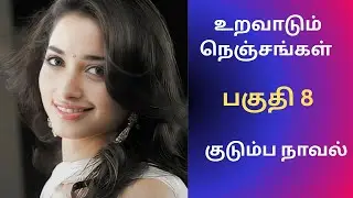 குடும்ப நாவல் | பகுதி 8 #tamilaudiostories #audionovels #audiobooks #kathaithirattu