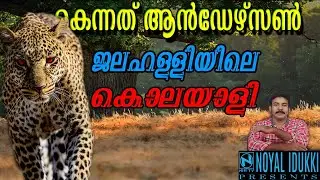 ജാലഹള്ളിയിലെ കൊലയാളി|Kenneth Anderson Malayalam|Nia tv|Nia wildlife|Noyal idukki|Hunting story|