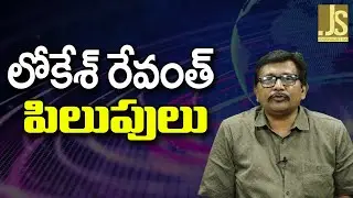 Revanth and lokesh invite each others &ndash; లోకేశ్ రేవంత్ పిలుపులు