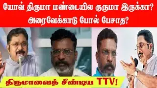 திருமாவளவனை விமர்சனம் செய்த TTV தினகரன் | TTV Dhinakaran Slams Thirumavalavan