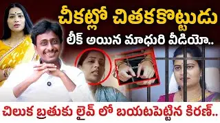 Common Man Kiran Sensational Comments On Vidadala Rajini & Divvala Madhuri | Duvvada Srinivas