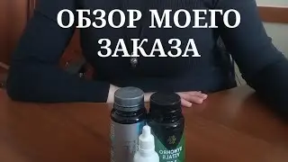 ОБЗОР МОЕГО ЗАКАЗА в Siberian Wellness. ПРОБЛЕМЫ С СУСТАВАМИ И НОГАМИ. ВЫГОДНЫЕ ПОКУПКИ