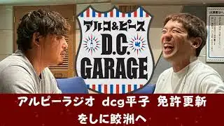 #9 アルピーラジオ dcg平子 免許更新をしに鮫洲へ