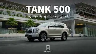 TANK 500 موديل 2024