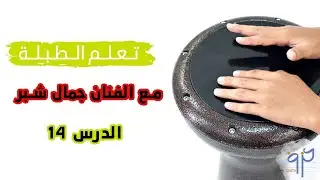 تعليم الطبلة مع الفنان جمال شبر || الدرس الرابع عشر ايقاع الزرافات العدد 8/13