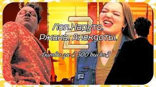 ЛОЛ. НАРУТО. РЖАКА. АНЕКДОТЫ. 2 Битва за three hundred bucks