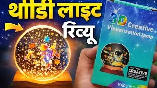 3D Creative Visualization Lamp 🛋️ Unboxing !! Home Decor 