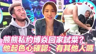 桃色陷阱！熊熊私約博焱回家試菜？他起色心確認：有其他人嗎？@star_world @setn