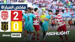 ملخص مباراة النادي الافريقي واتحاد بنڨردان | CA 2-0 USBG