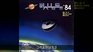 이치현과벗님들 '84 B05 그리움만남기고