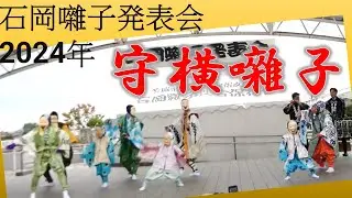 石岡囃子発表会2024年　守横囃子