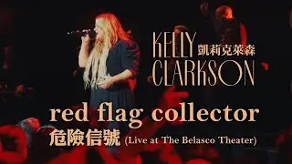 凱莉克萊森 Kelly Clarkson - red flag collector 危險信號 (Live at The Belasco Theater)(華納官方中字版)