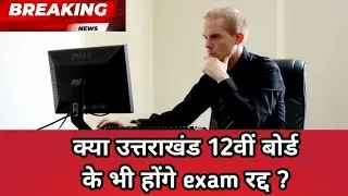 Paper Cancelled | Uttarakhand board exam 2021 | Uk board exam 2021 | Uk board exam 2021 news today |