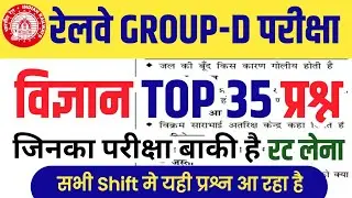 Railway Group-D Exam || This Science question comes repeatedly in all shifts || Imp Science question