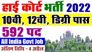 हाई कोर्ट भर्ती 2022 || High Court Job Vacancy 2022 || TSHC Recruitment Notification 2022
