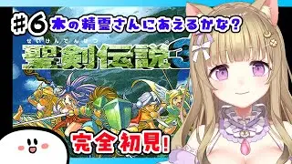 【聖剣伝説３】#６ 完全初見！ほろよいお姉さんが超名作RPGをあそぶ🐈🍀/聖剣3/レトロゲーム/女性実況【Vtuber/福喜多りぽ】