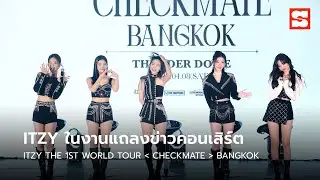 งานแถลงข่าวคอนเสิร์ต ITZY THE 1ST WORLD TOUR [CHECKMATE] BANGKOK